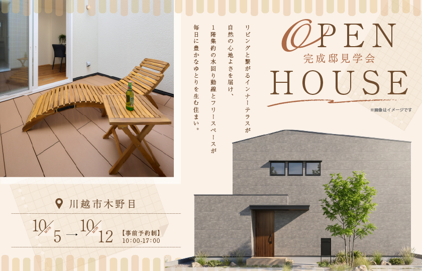 【川越市木野目】リビングと繋がるインナーテラスが自然の心地よさを届け、1階集約の水回り動線とフリースペースが毎日に豊かなゆとりを生む住まい。—川越展示場―