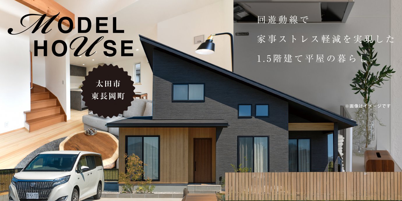 【太田市東長岡町】1階完結型半平屋モデルハウス見学会！吹き抜けと広々LDKで魅せる開放的感。回遊動線で家事ストレス軽減を実現した１階完結型半平屋の暮らし。―太田展示場ー