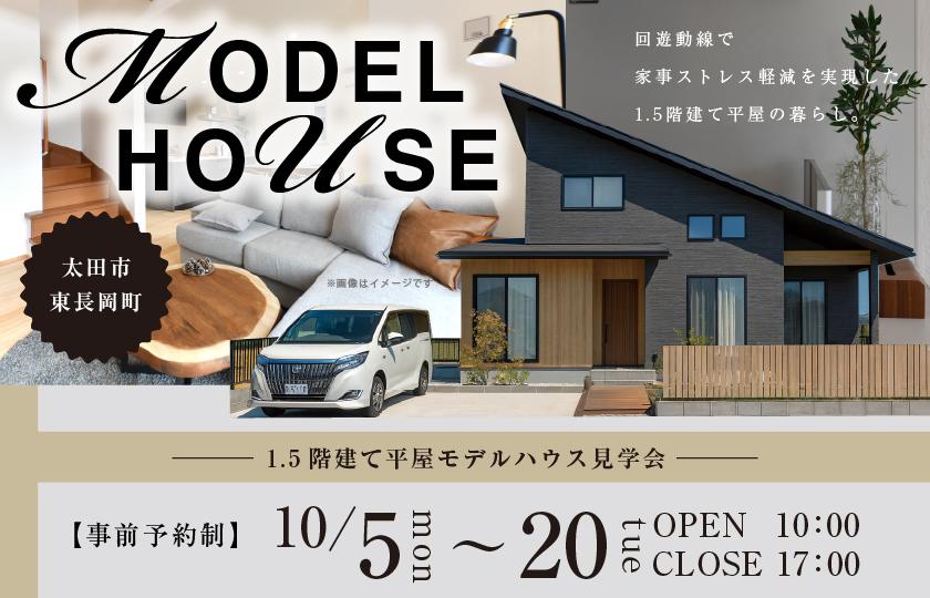【太田市東長岡町】1階完結型半平屋モデルハウス見学会！吹き抜けと広々LDKで魅せる開放的感。回遊動線で家事ストレス軽減を実現した１階完結型半平屋の暮らし。―太田展示場ー