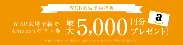 ※WEB予約からのご来場で3,000円分,さらにプラン依頼、敷地調査依頼、他展示場や完成邸のご見学など次回ご来場の場合は2,000円分のアマゾンギフトカードプレゼント。 ※特典は、いのうえグループに