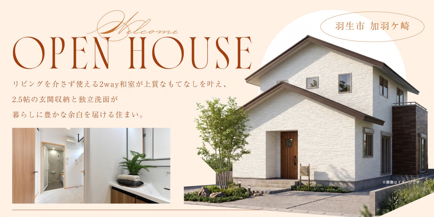 【羽生市加羽ケ崎】リビングを介さず使える2way和室が上質なもてなしを叶え、2.5帖の玄関収納と独立洗面が暮らしに豊かな余白を届ける住まい。—熊谷展示場―