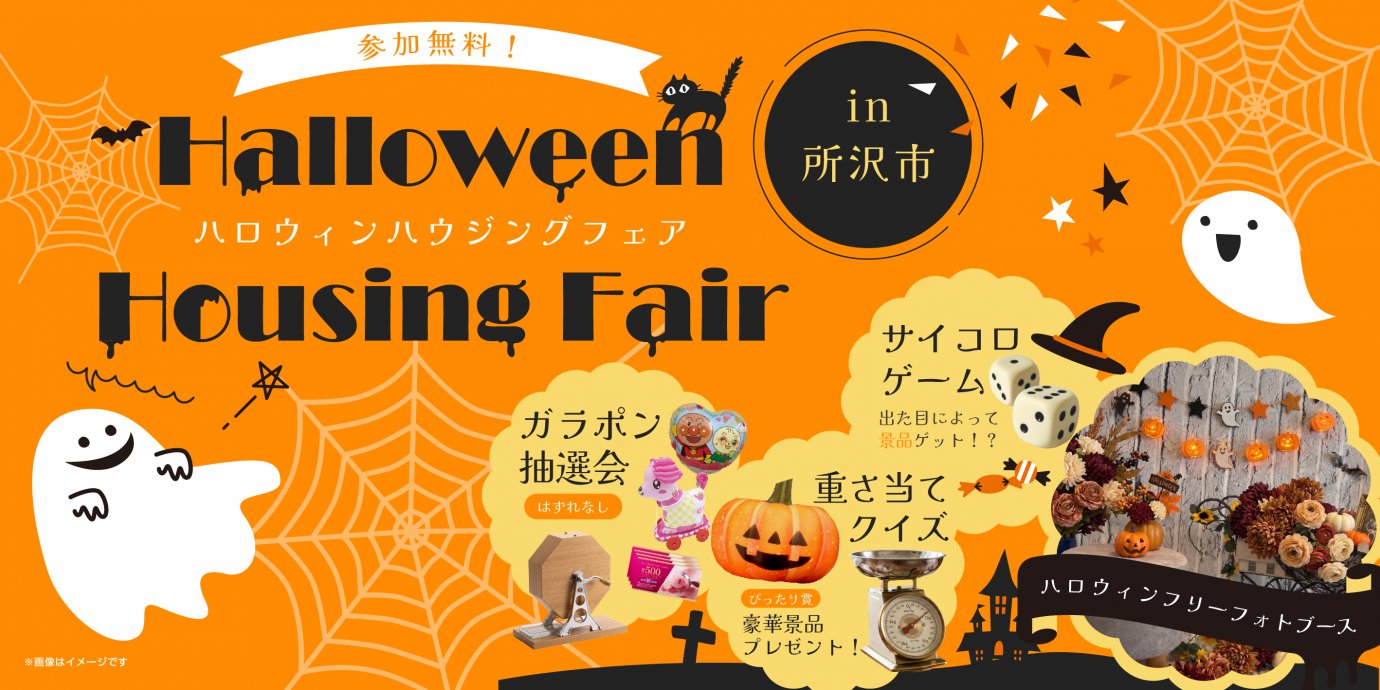 【所沢市】全て無料　３日間限定　ハロウィンハウジングフェア！～家族で楽しむ住まい探しの秋～　—所沢展示場―