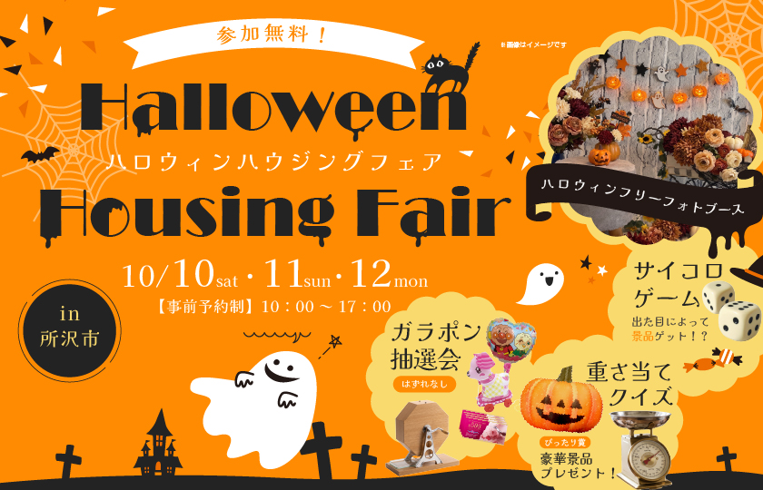 【所沢市】全て無料　３日間限定　ハロウィンハウジングフェア！～家族で楽しむ住まい探しの秋～　—所沢展示場―