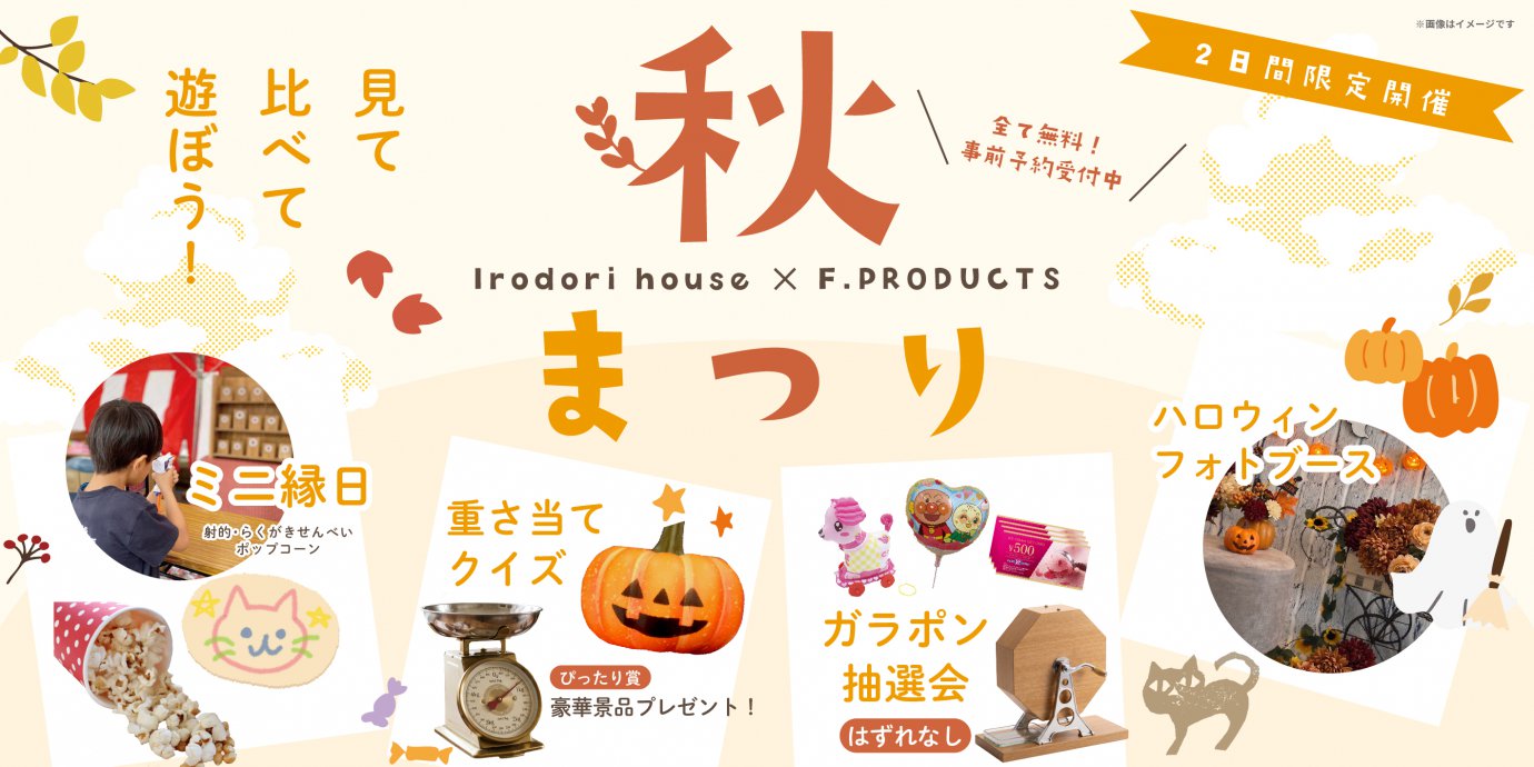 【大里郡寄居町桜沢】全て無料！　秋祭りマイホームフェア2日間限定開催！ミニ縁日などお楽しみイベント満載―深谷ショールームー