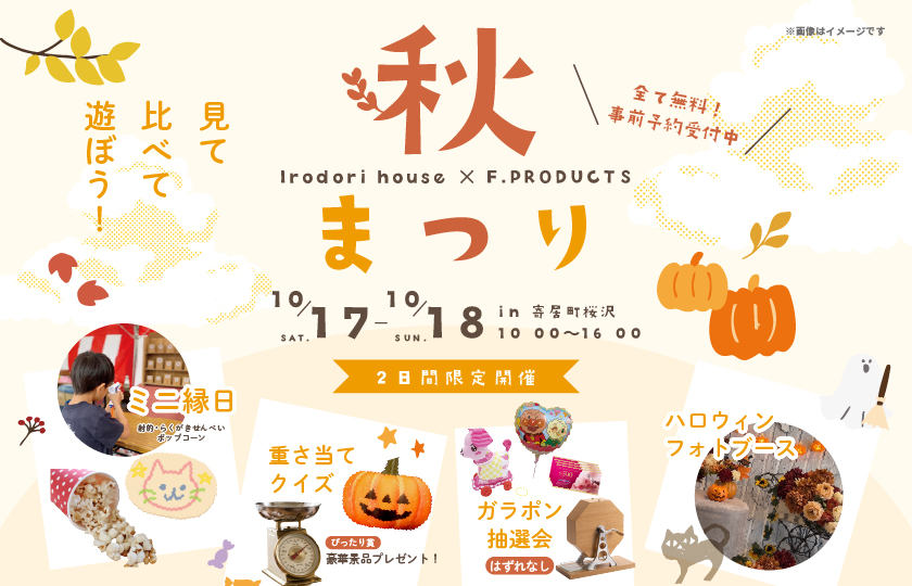 【大里郡寄居町桜沢】全て無料！　秋祭りマイホームフェア2日間限定開催！ミニ縁日などお楽しみイベント満載―深谷ショールームー