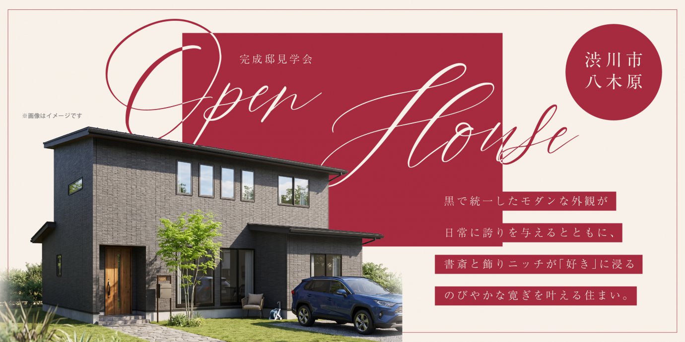 【渋川市八木原】黒で統一したモダンな外観が日常に誇りを与えるとともに、書斎と飾りニッチが「好き」に浸るのびやかな寛ぎを叶える住まい。—吉岡展示場―