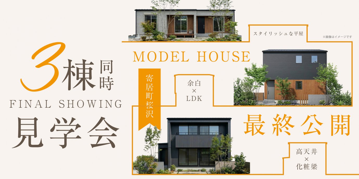 【大里郡寄居町】3つの家、3つの暮らし。最終公開！3棟同時見学会—深谷店―