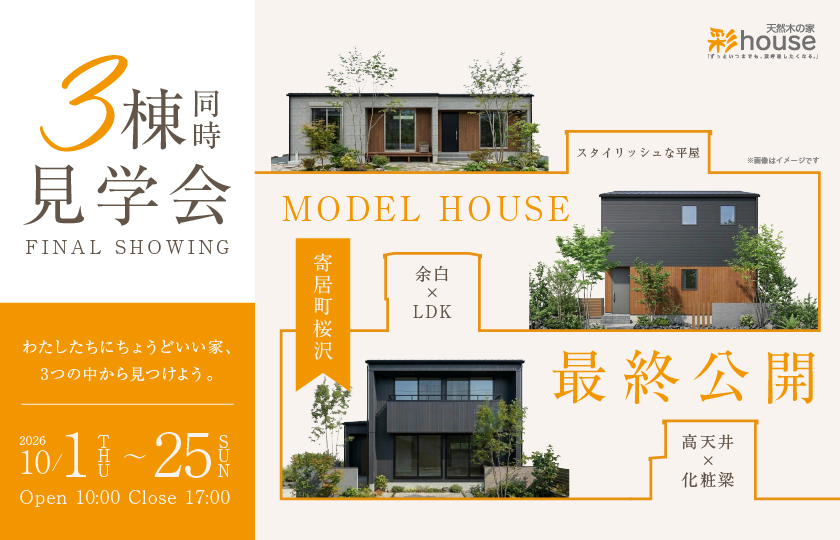 【大里郡寄居町】3つの家、3つの暮らし。最終公開！3棟同時見学会—深谷店―