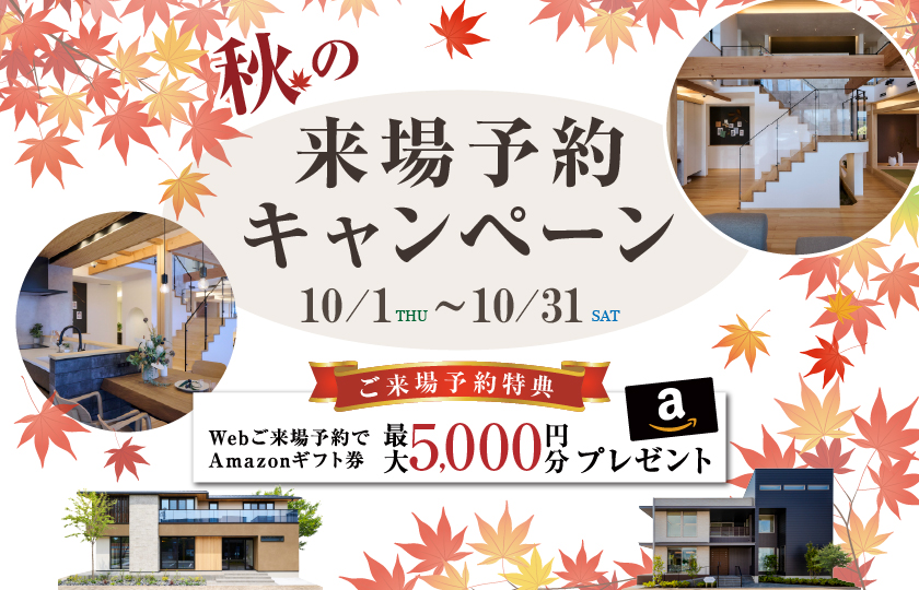 【埼玉・群馬11会場】秋の来場予約キャンペーン｜彩ハウス