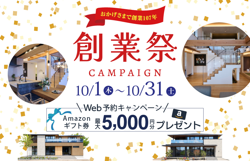 【埼玉・群馬11会場】創業107年キャンペーン｜彩ハウス