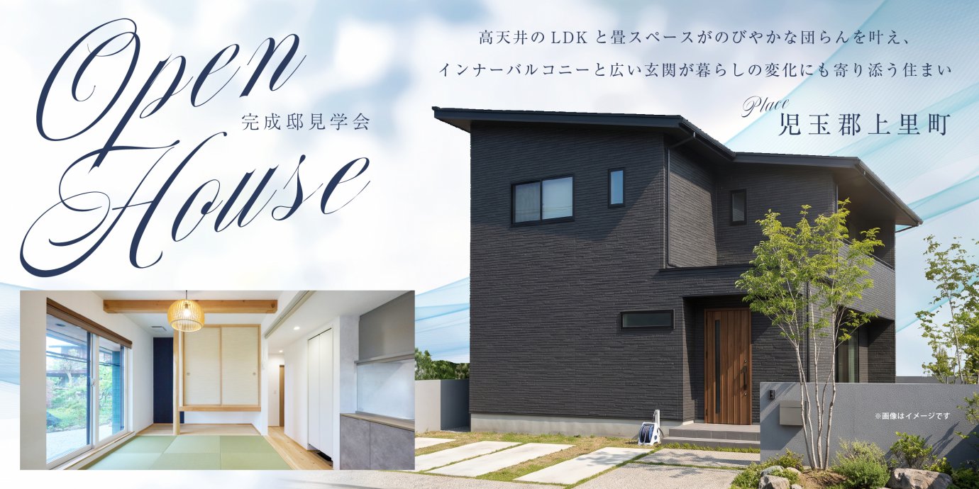 【児玉郡上里町】高天井のLDKと畳スペースがのびやかな団らんを叶え、インナーバルコニーと広い玄関が暮らしの変化にも寄り添う住まい。—熊谷展示場―