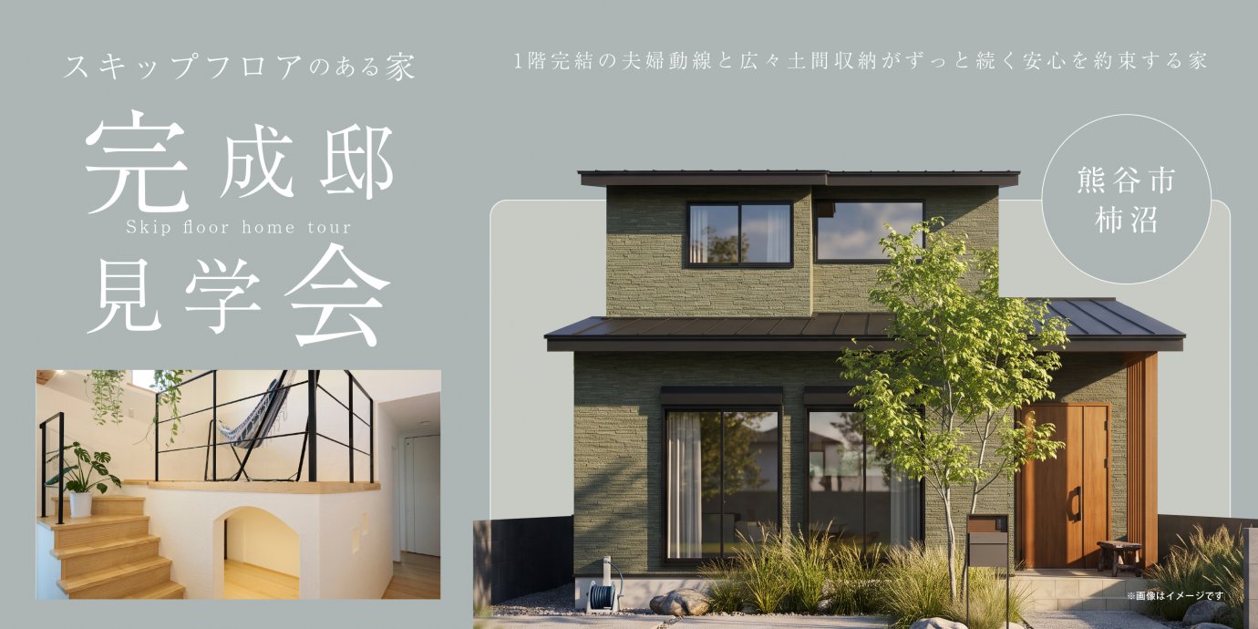 【熊谷市柿沼】LDKを見渡すスキップフロアが家族の会話を弾ませ、1階完結の夫婦動線と広々土間収納がずっと続く安心を約束する家。—熊谷展示場―