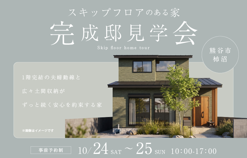 【熊谷市柿沼】LDKを見渡すスキップフロアが家族の会話を弾ませ、1階完結の夫婦動線と広々土間収納がずっと続く安心を約束する家。—熊谷展示場―