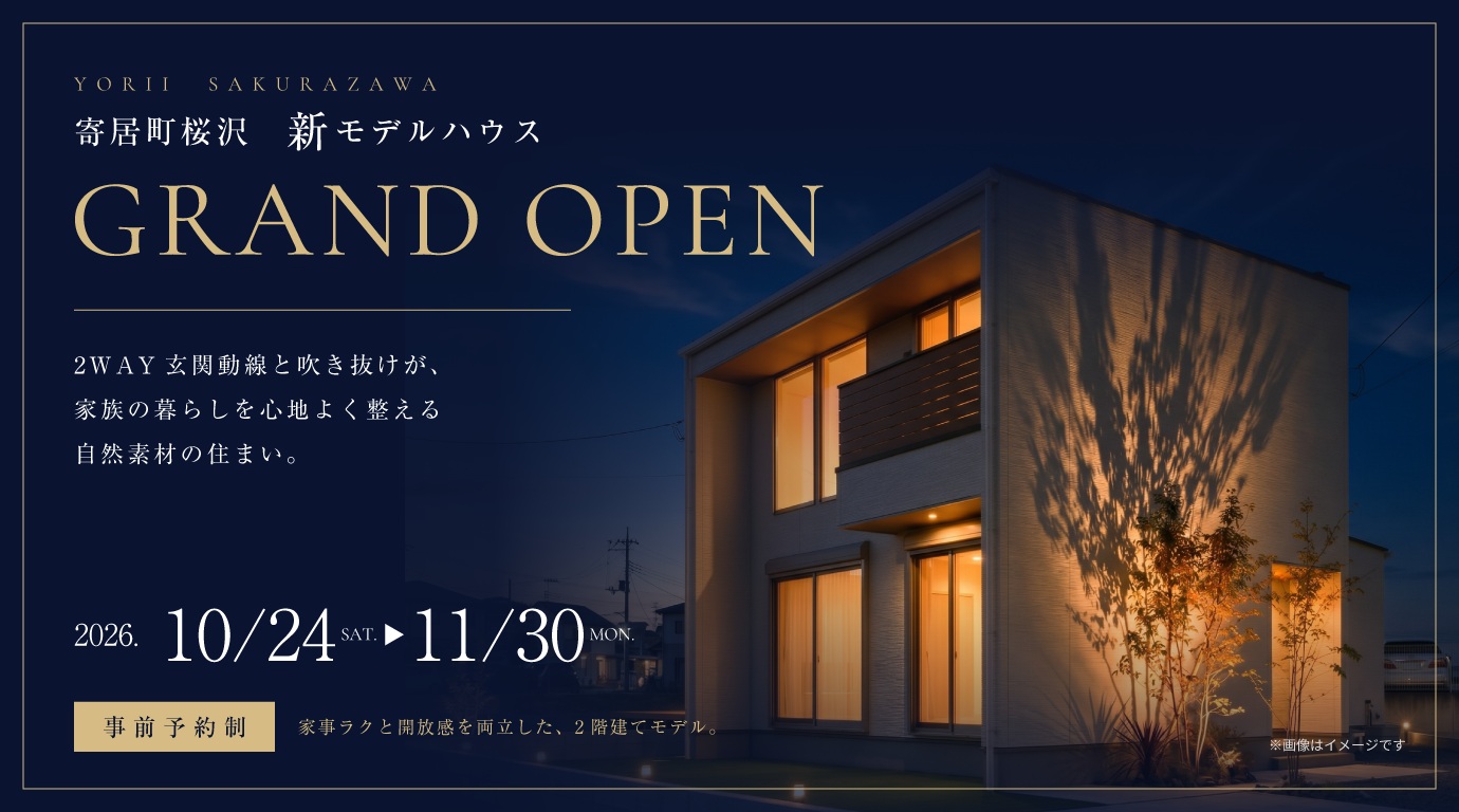 【寄居町桜沢】モデルハウスGRAND OPEN！2WAY玄関動線と吹き抜けが、家族の暮らしを心地よく整える自然素材の住まい。ー予約受付中－