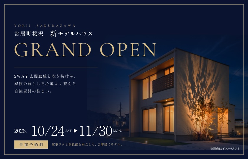 【寄居町桜沢】モデルハウスGRAND OPEN！2WAY玄関動線と吹き抜けが、家族の暮らしを心地よく整える自然素材の住まい。ー予約受付中－