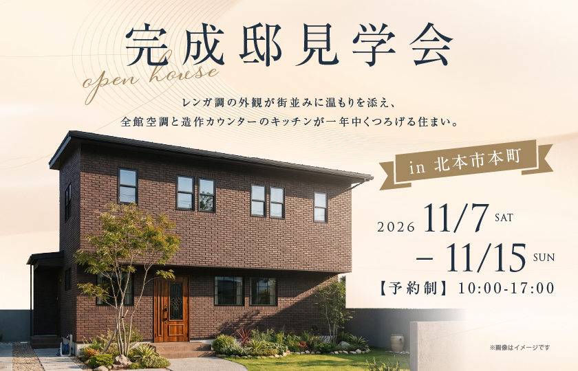 【北本市本町】レンガ調の外観が街並みに温もりを添え、全館空調と造作カウンターのキッチンが一年中くつろげる暮らしを叶える住まい。—菖蒲展示場―