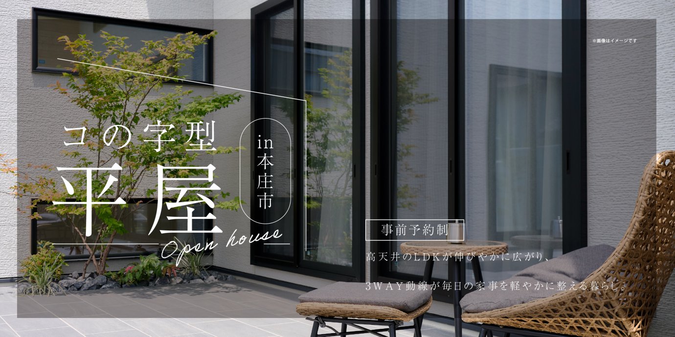 【本庄市小島】タイルデッキを囲むコの字型の平屋に高天井のLDKが伸びやかに広がり、3WAY動線が毎日の家事を軽やかに整える暮らし。—深谷ショールーム―