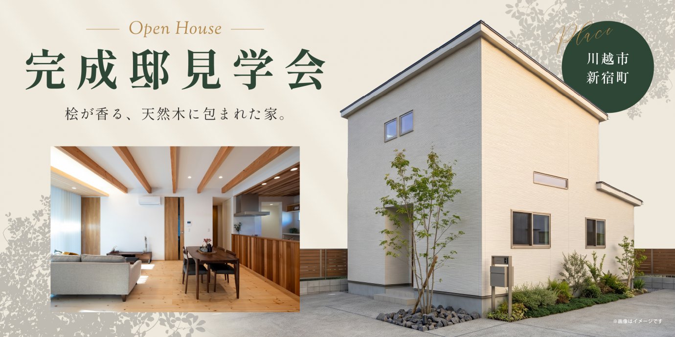 【川越市新宿町】桧の香りがふわりと漂う高天井のLDKに家族が憩い、書庫にこもれば本の世界に夢中になれる、天然木に包まれた家。—川越展示場―