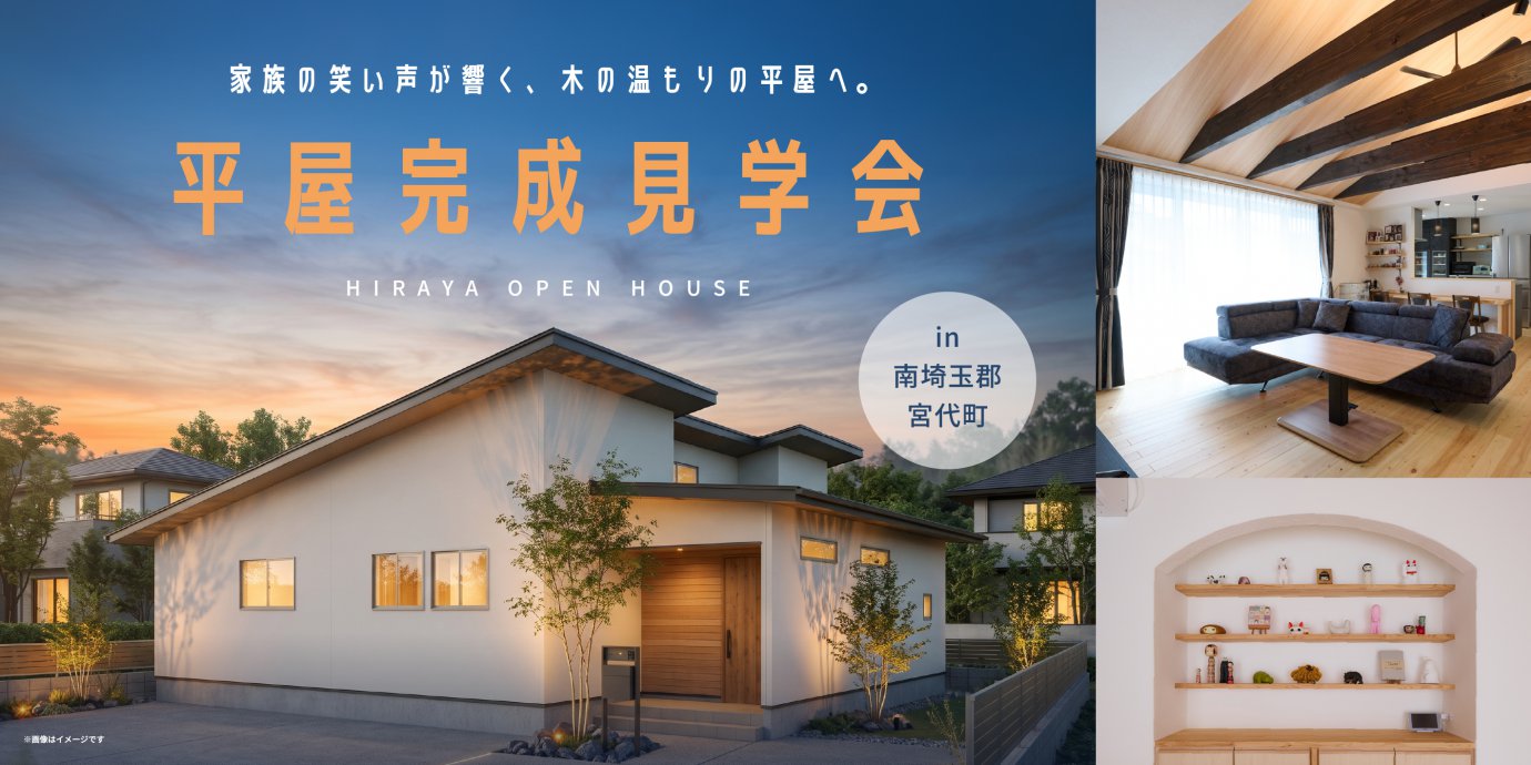 【南埼玉郡宮代町】木の温もりあふれる畳コーナーと勾配天井のLDKに笑い声が響き、作品を飾れるニッチが子どもの成長を見守る平屋の暮らし。—菖蒲展示場―