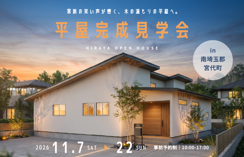 【南埼玉郡宮代町】木の温もりあふれる畳コーナーと勾配天井のLDKに笑い声が響き、作品を飾れるニッチが子どもの成長を見守る平屋の暮らし。—菖蒲展示場―