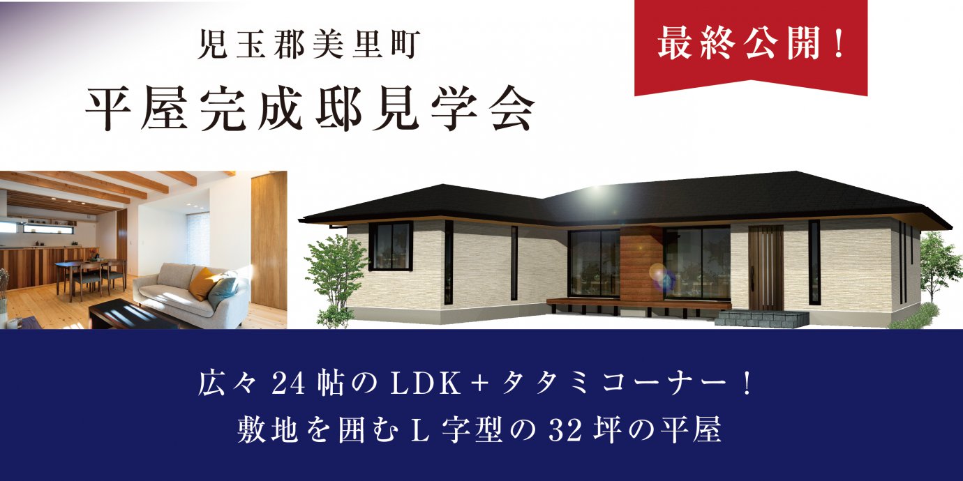 【児玉郡美里町】平屋完成邸見学会開催！予約受付中！