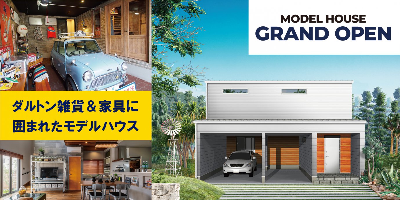 【熊谷市】モデルハウスグランドオープン!予約受付中!