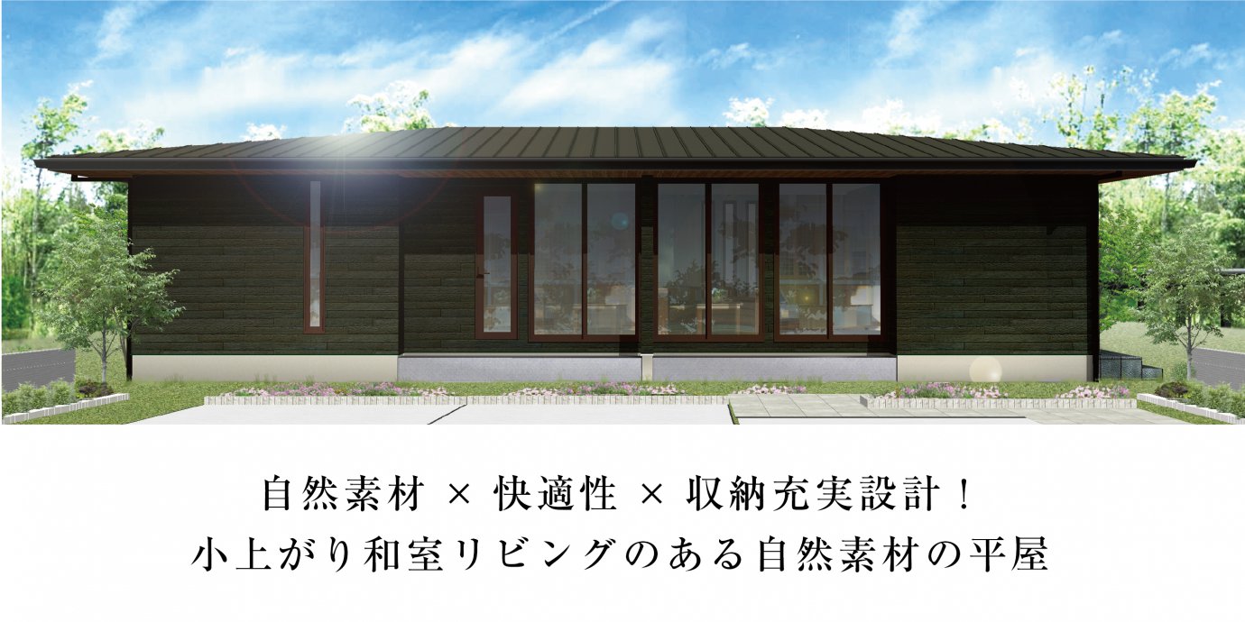 【深谷市】平屋完成邸見学会開催!自然素材×快適性×収納充実設計! 小上がり和室リビングのある自然素材の平屋! 予約受付中!