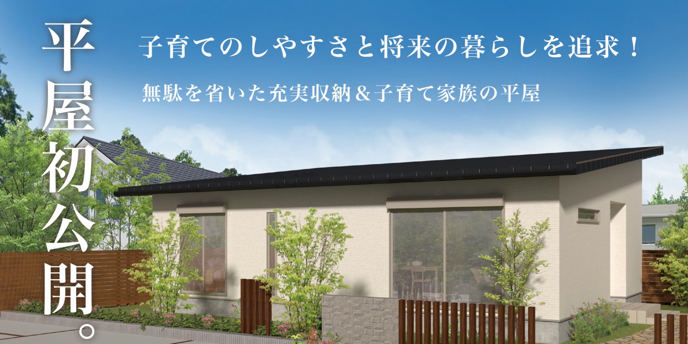 【深谷市】平屋初公開!モデルハウスオープン!予約受付中!