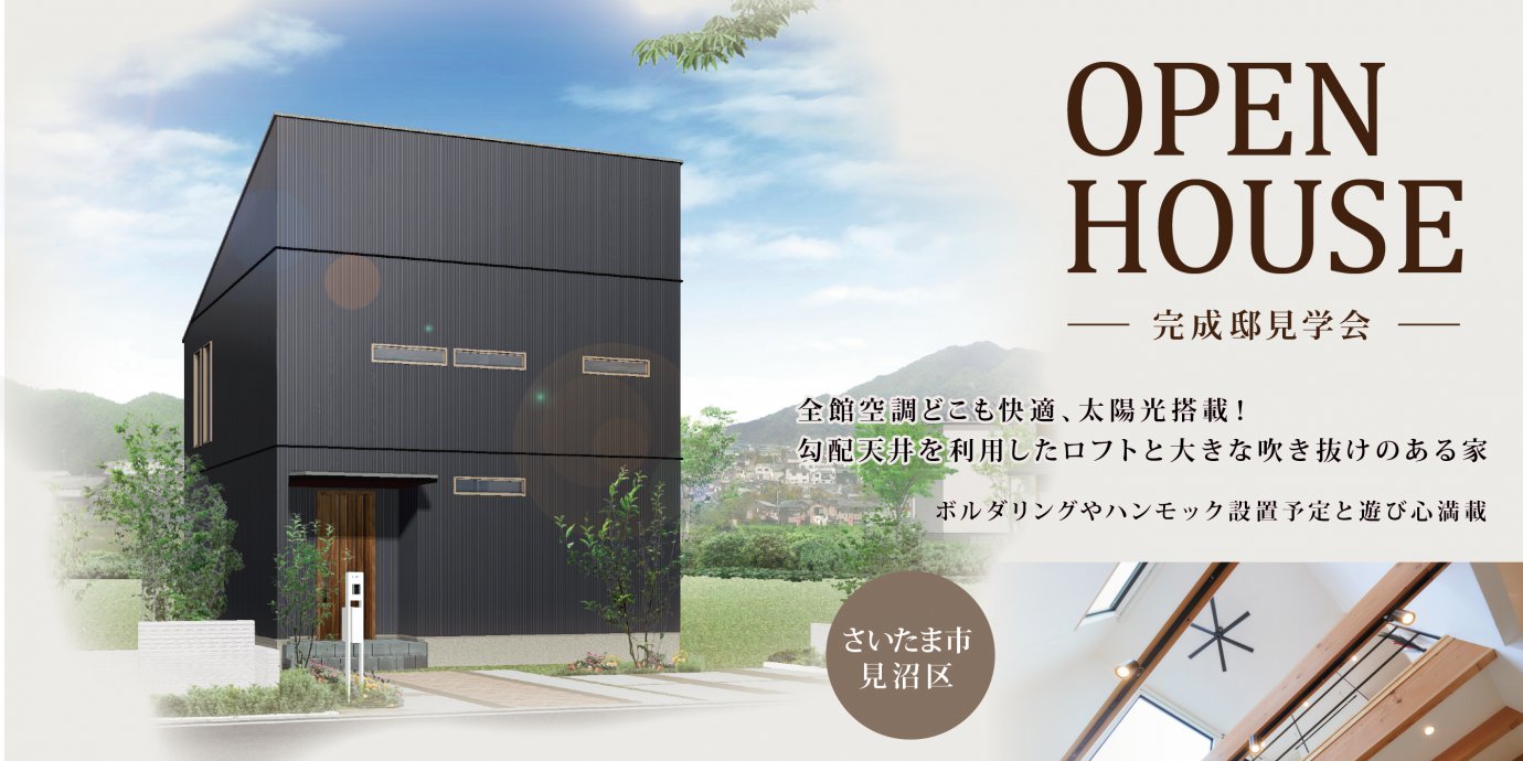 【さいたま市】勾配天井を利用したロフトと大きな吹き抜けのある家 完成邸見学会