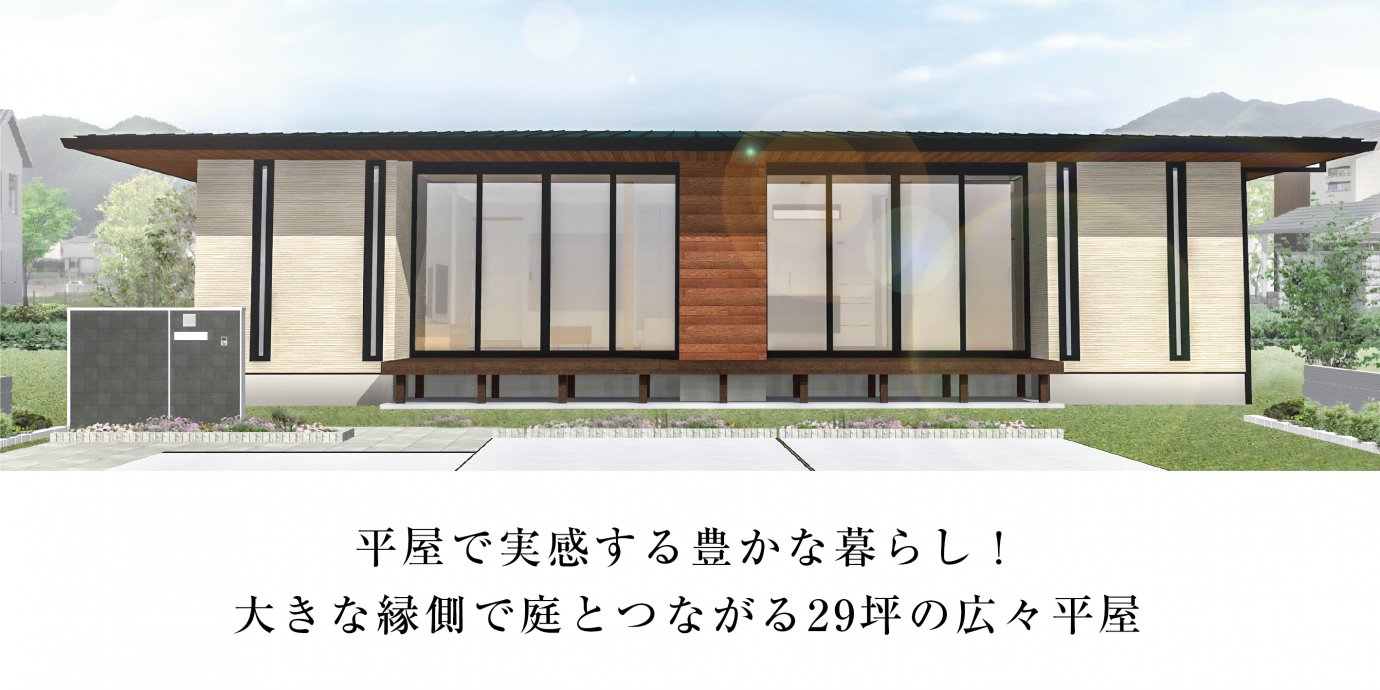 【坂戸市】大きな縁側で庭とつながる29坪の広々平屋 完成邸見学会