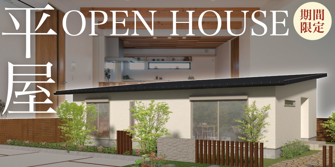 【深谷市】平屋初公開!OPEN HOUSE!予約受付中!
