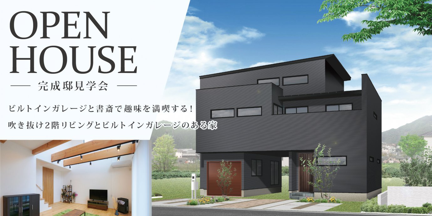 【さいたま市】ビルトインガレージと吹き抜け2階リビングのある家　完成邸見学会開催！