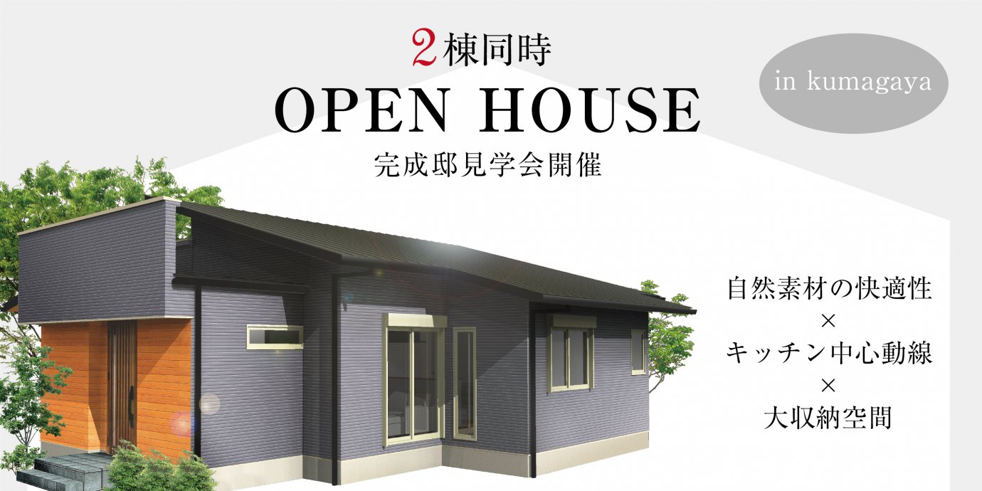 熊谷市】平屋完成邸見学会開催！勾配天井で開放感ある自然素材リビング
