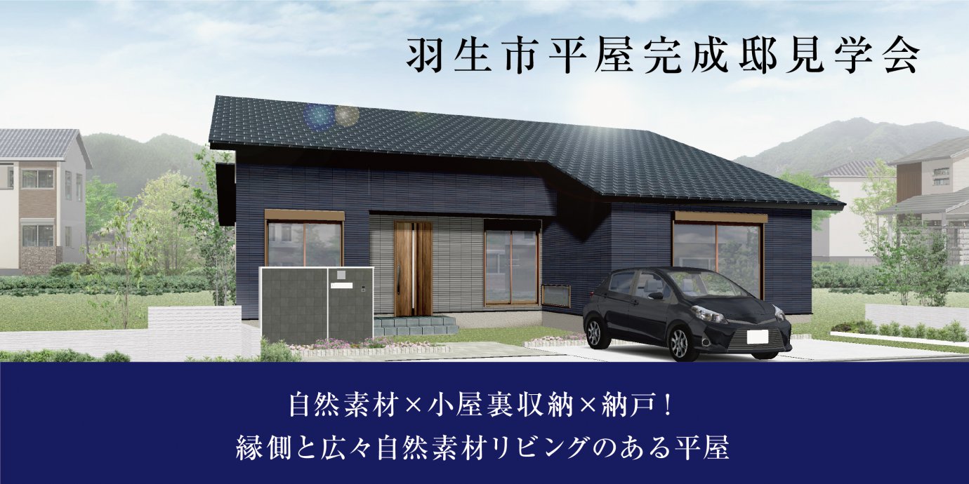 【羽生市】平屋完成邸見学会開催！縁側と広々自然素材リビングのある平屋！先行予約受付中！
