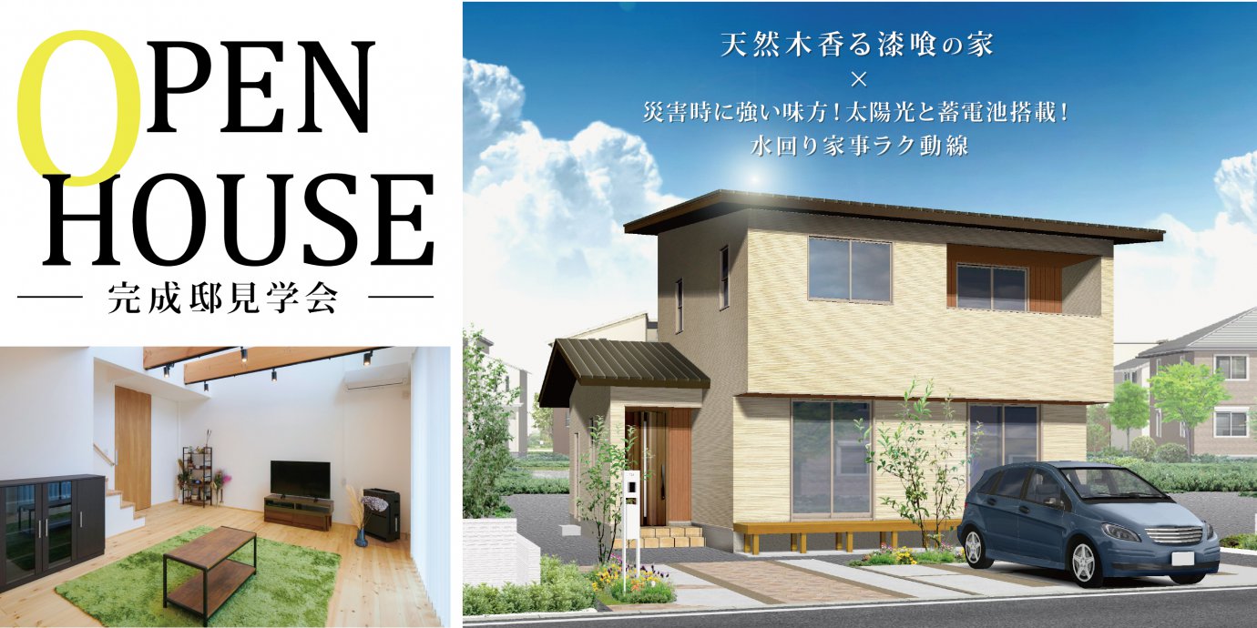 【幸手市】天然木香る漆喰の家!完成邸見学会開催!