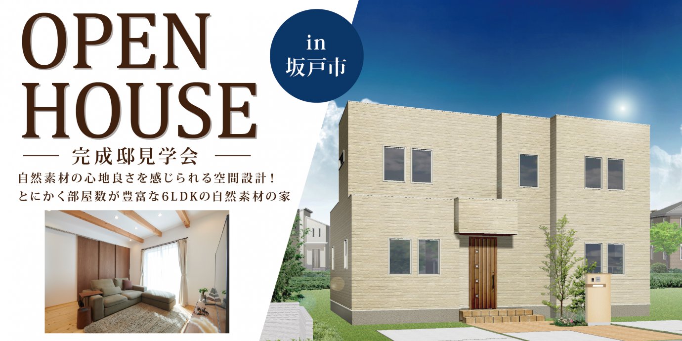 【坂戸市】自然素材の心地良さを感じられる空間設計の家!完成邸見学会開催!