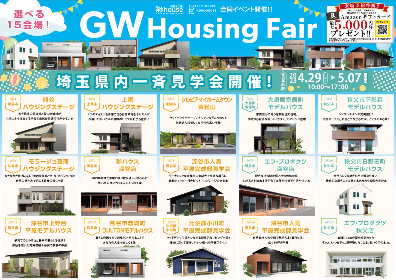 GW Housing Fair 埼玉県内一斉見学会開催！選べる15会場！｜自然素材注文住宅の彩ハウス｜熊谷・上尾・東松山・久喜・秩父・深谷の