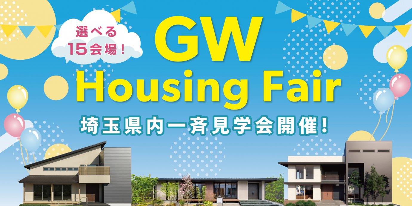 GW Housing Fair　埼玉県内一斉見学会開催！選べる15会場！
