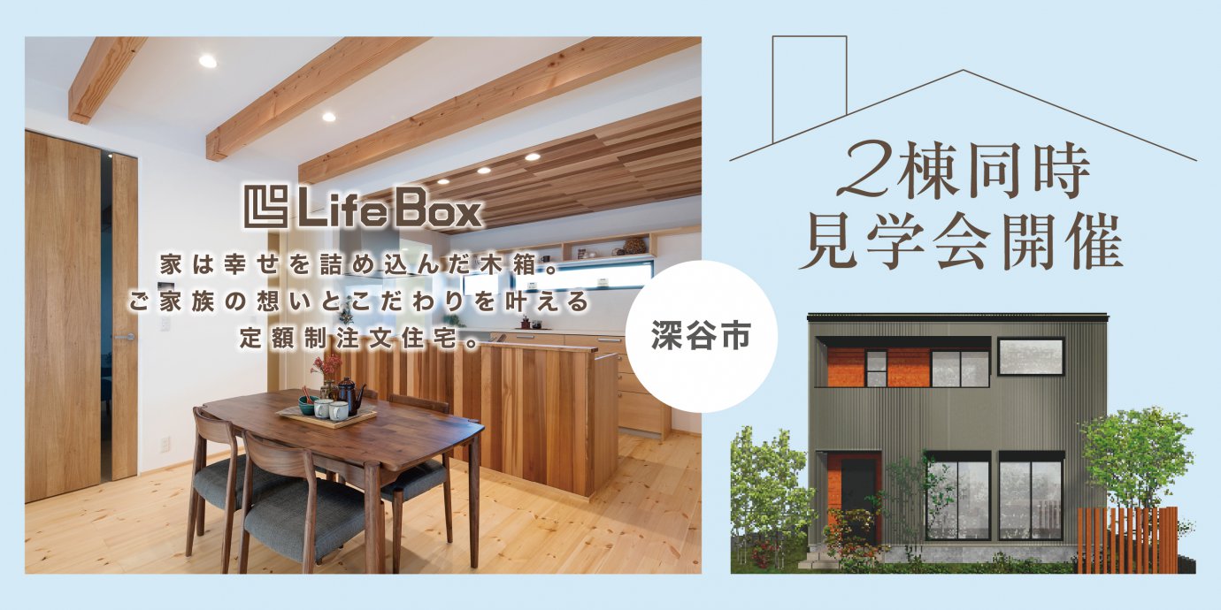 【深谷市】2棟同時見学会開催!新しい「カタチ」の定額制注文住宅