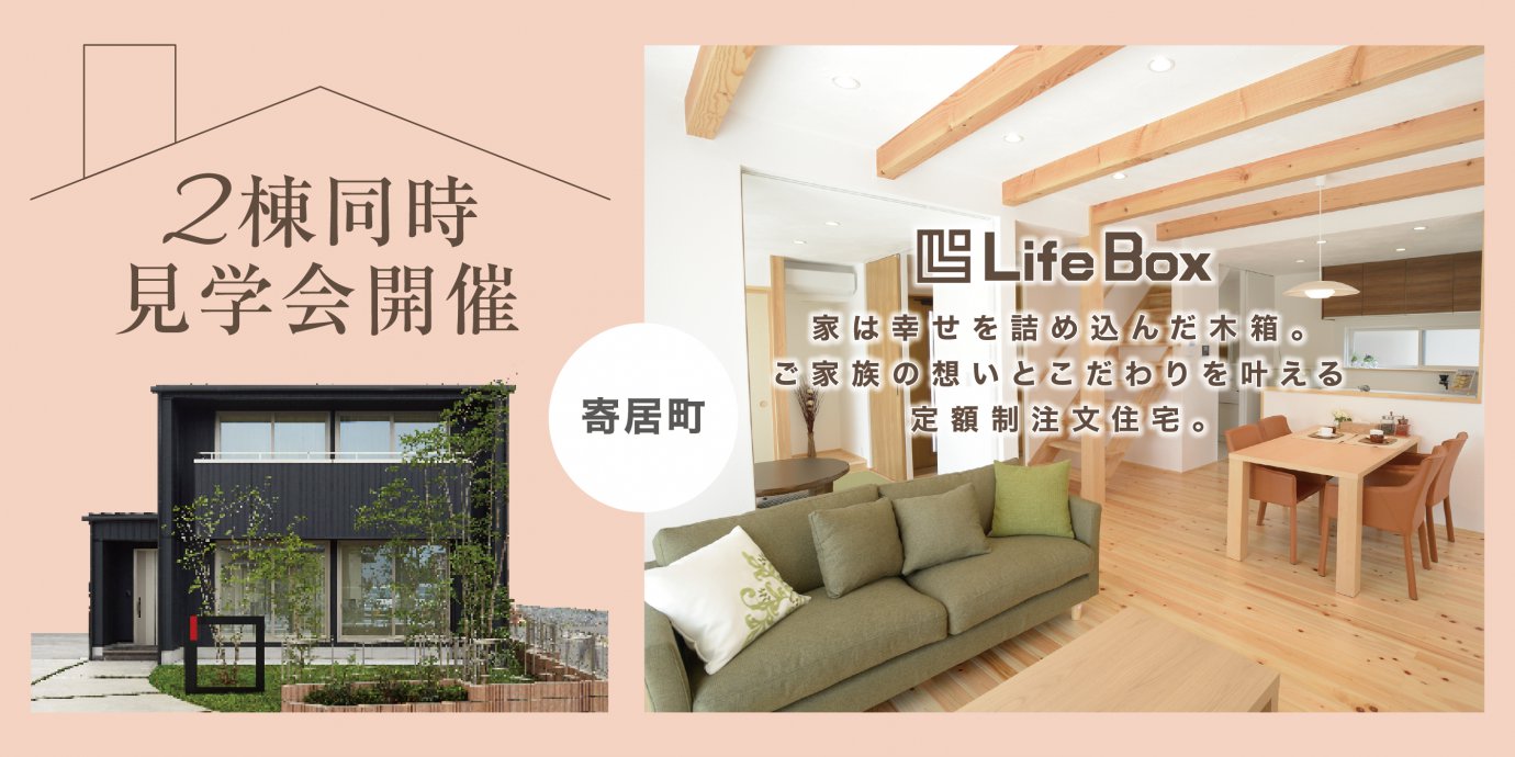【大里郡寄居町】2棟同時見学会開催!新しい「カタチ」の定額制注文住宅