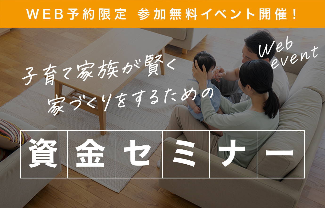 【秩父】☆WEB限定☆参加無料イベント開催!~子育て家族が賢く家づくりをするための資金セミナー~