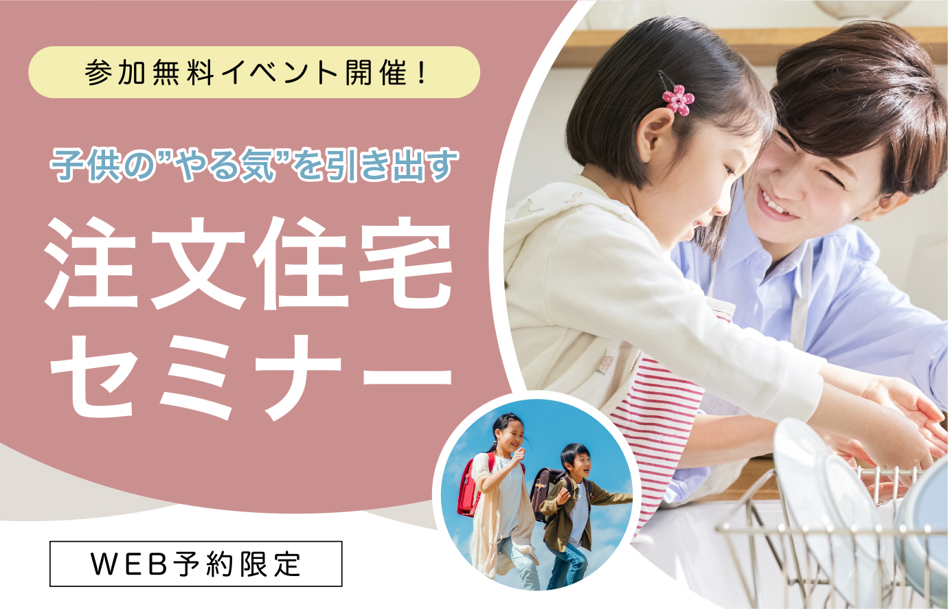 【久喜】☆WEB限定☆参加無料イベント開催!~子供のやる気を引き出す新築セミナー~