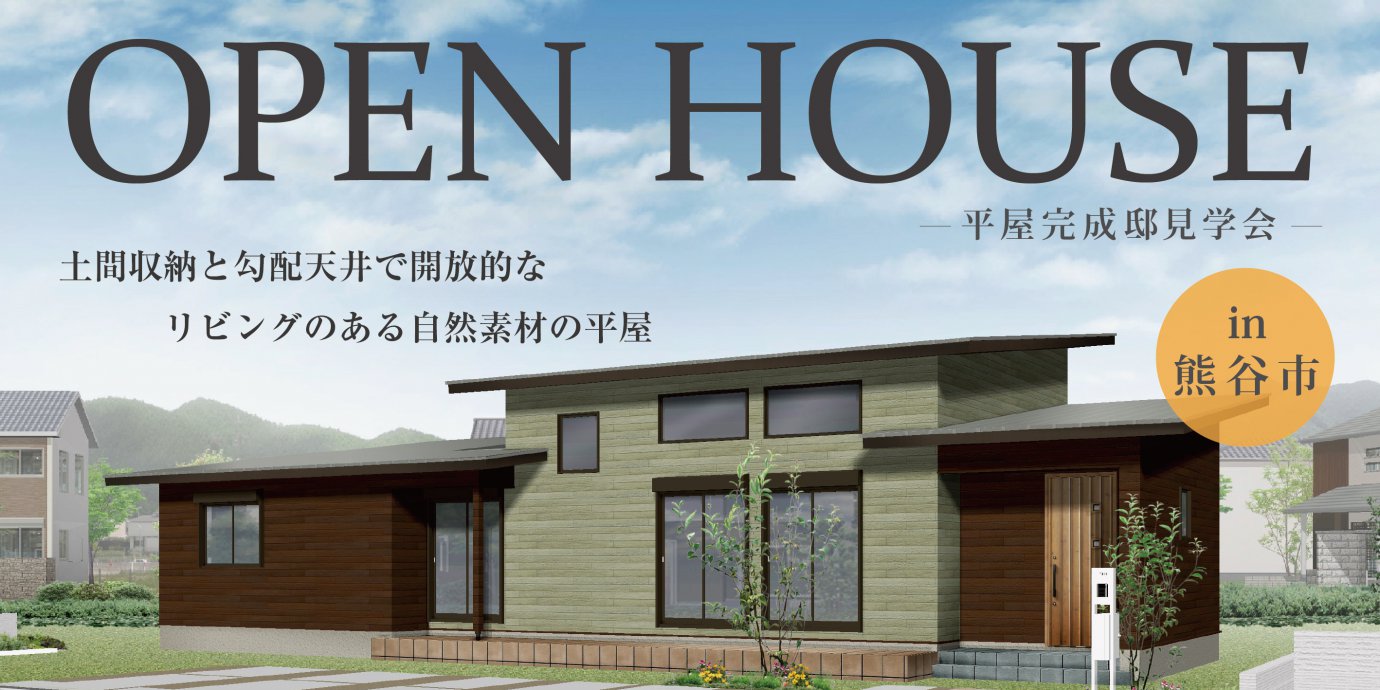 【熊谷市】平屋完成邸見学会! 土間収納と勾配天井で開放的なリビングのある自然素材の平屋