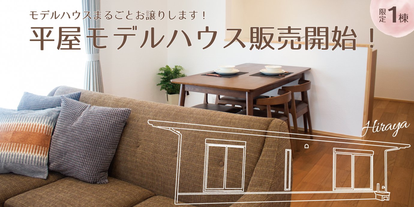 【深谷市】平屋!モデルハウス販売会開催!予約受付中!