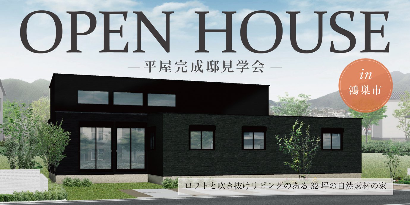 【鴻巣市】平屋完成邸見学会開催! ロフトと吹き抜けリビングのある32坪の自然素材の家