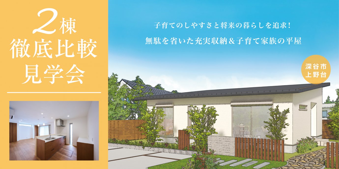【深谷市】平屋2棟同時見学会開催！無駄を省いた充実収納＆子育て家族の平屋！予約受付中！
