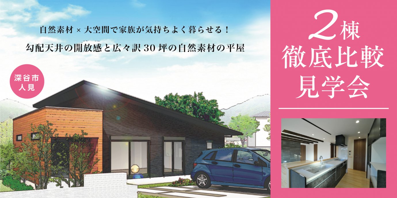 【深谷市】平屋2棟同時見学会開催！自然素材×大空間で気持ちよく暮らせる！広々30坪の平屋見学会