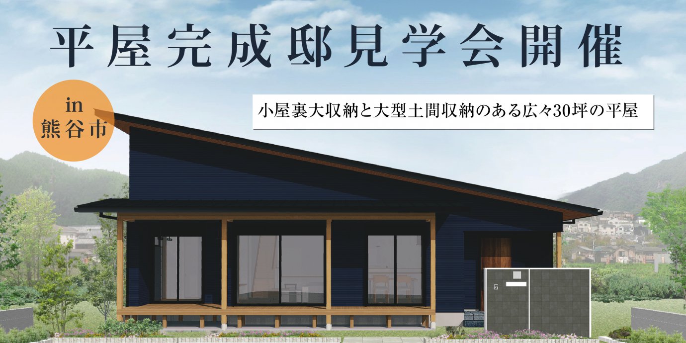【熊谷市】平屋完成邸見学会開催！小屋裏大収納と大型土間収納のある広々30坪の平屋