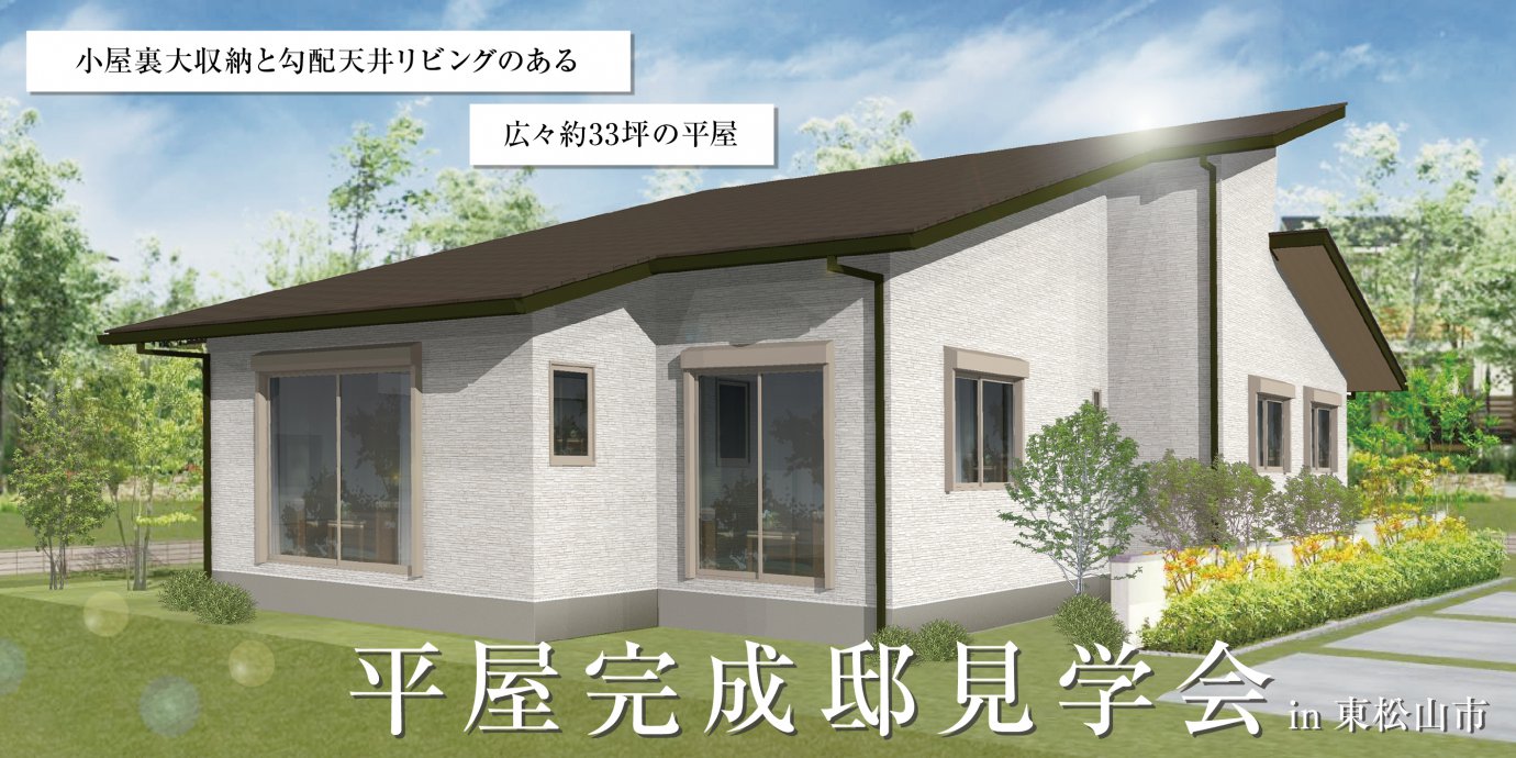 【東松山市】平屋完成邸見学会開催！小屋裏大収納と勾配天井リビングのある広々約33坪の平屋