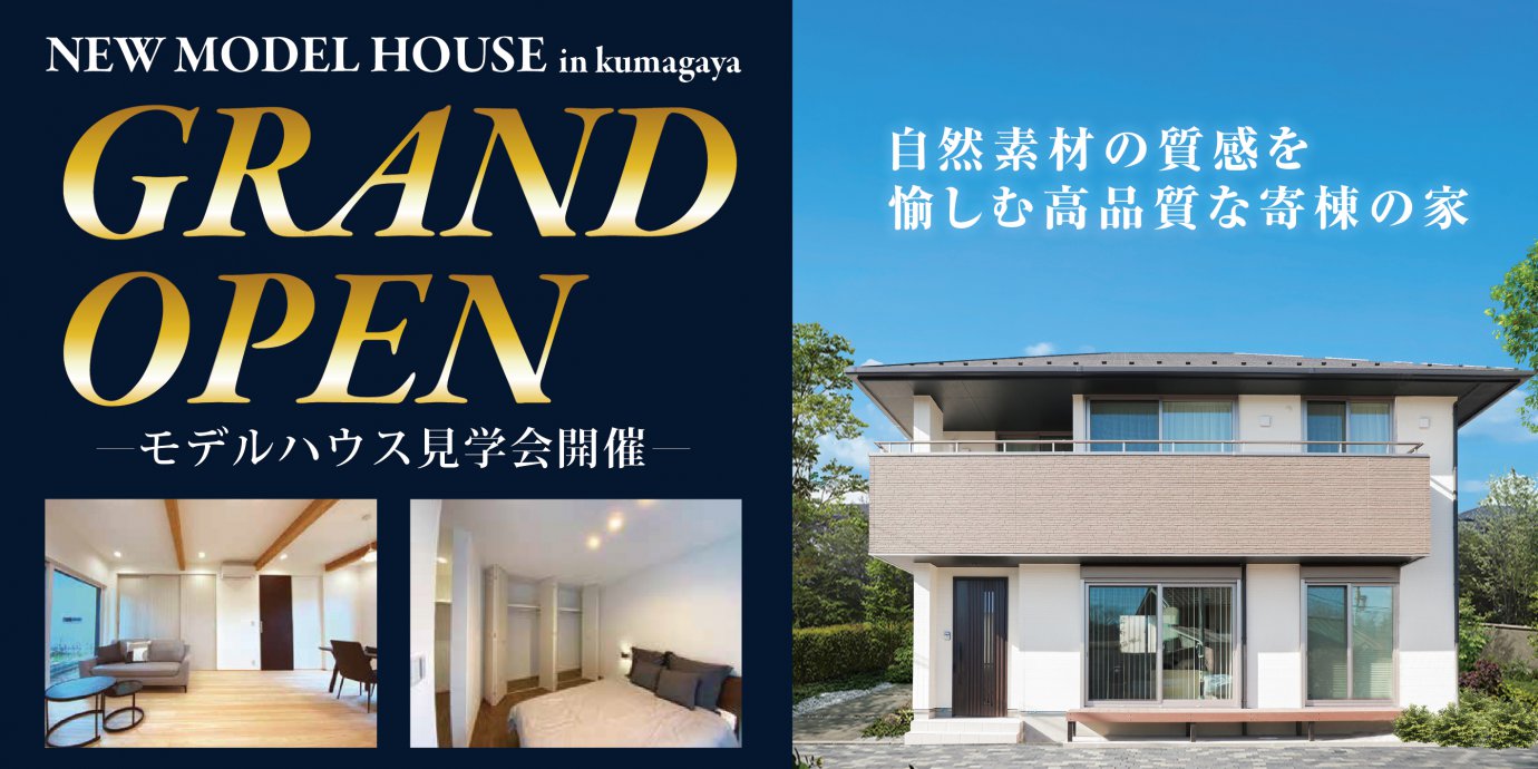 【熊谷市】モデルハウスグランドオープン！自然素材の質感を得楽しむ高品質な寄棟の家